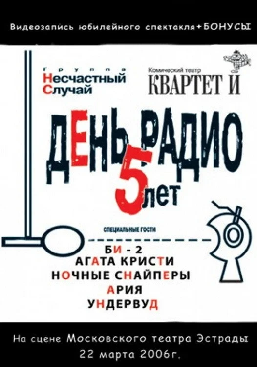 Постер фильма День Радио. 5 лет