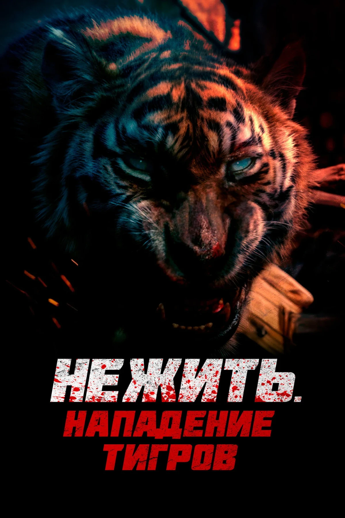 Постер фильма Нежить. Нападение тигров