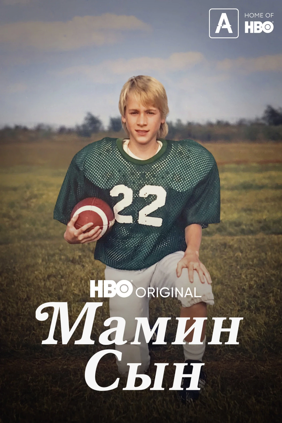 Постер фильма Мамин сын