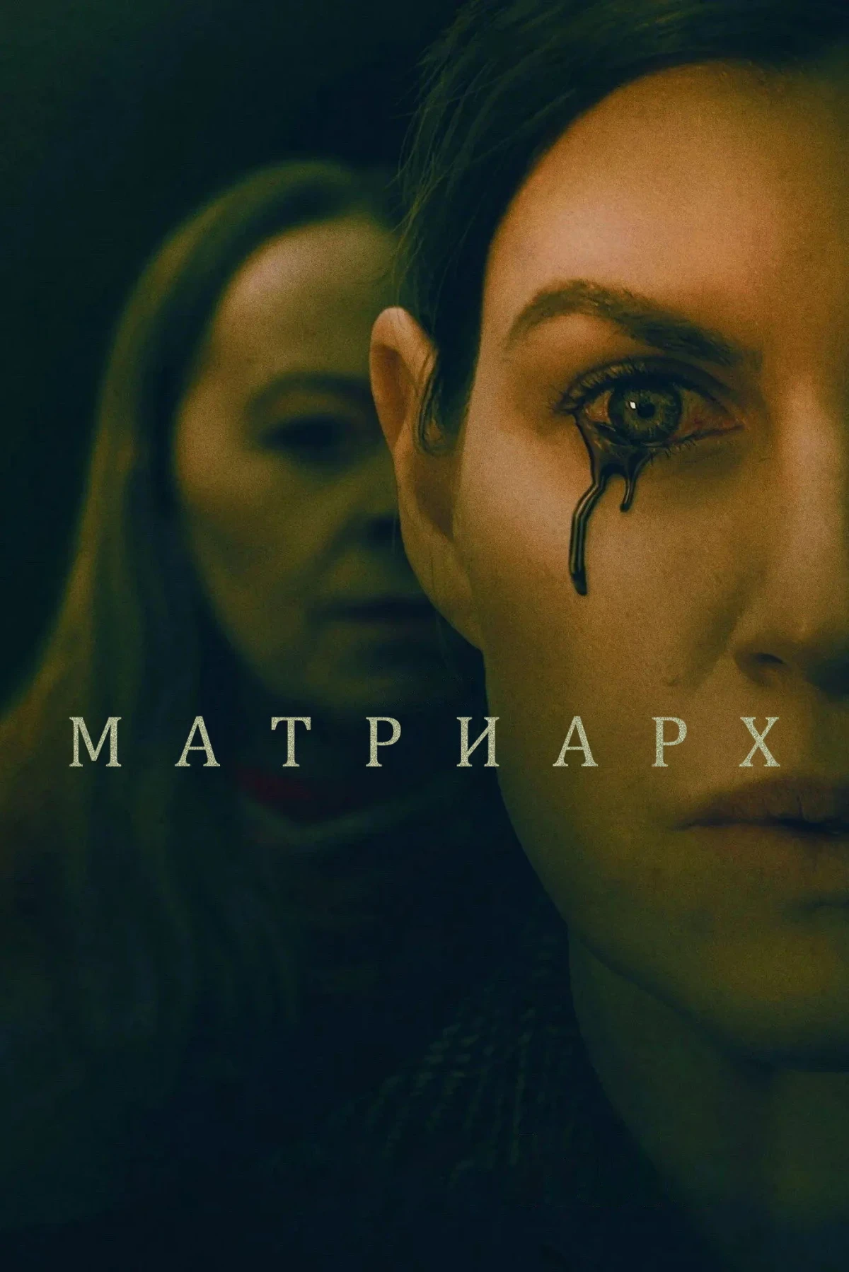Постер фильма Матриарх