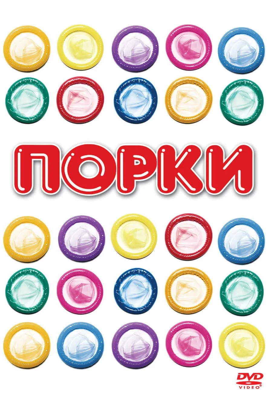 Постер фильма Порки