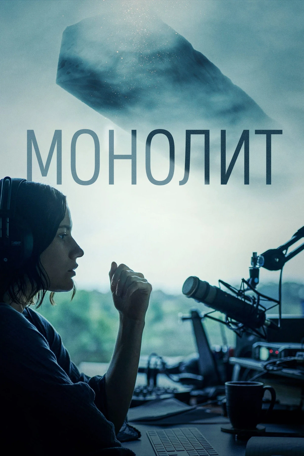 Постер фильма Монолит