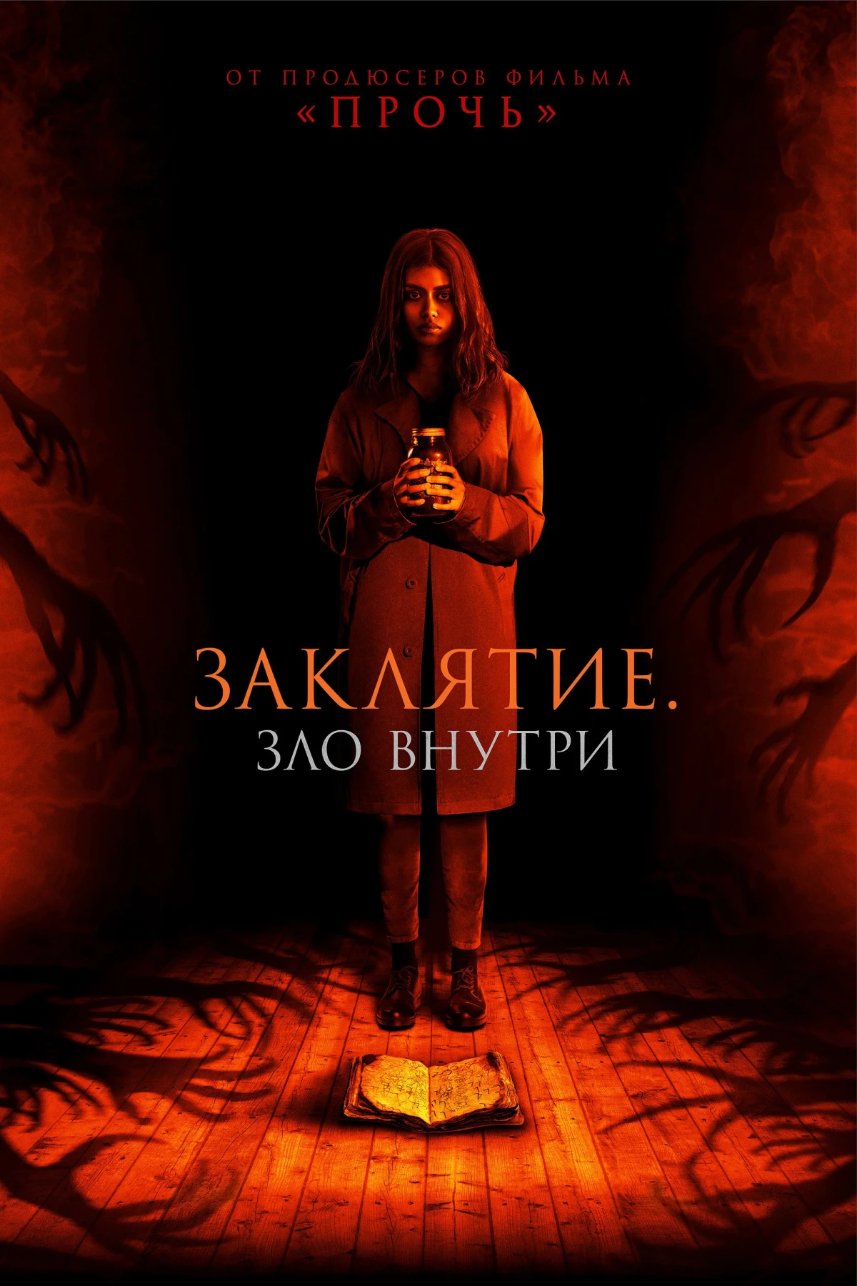 Постер фильма Заклятие. Зло внутри