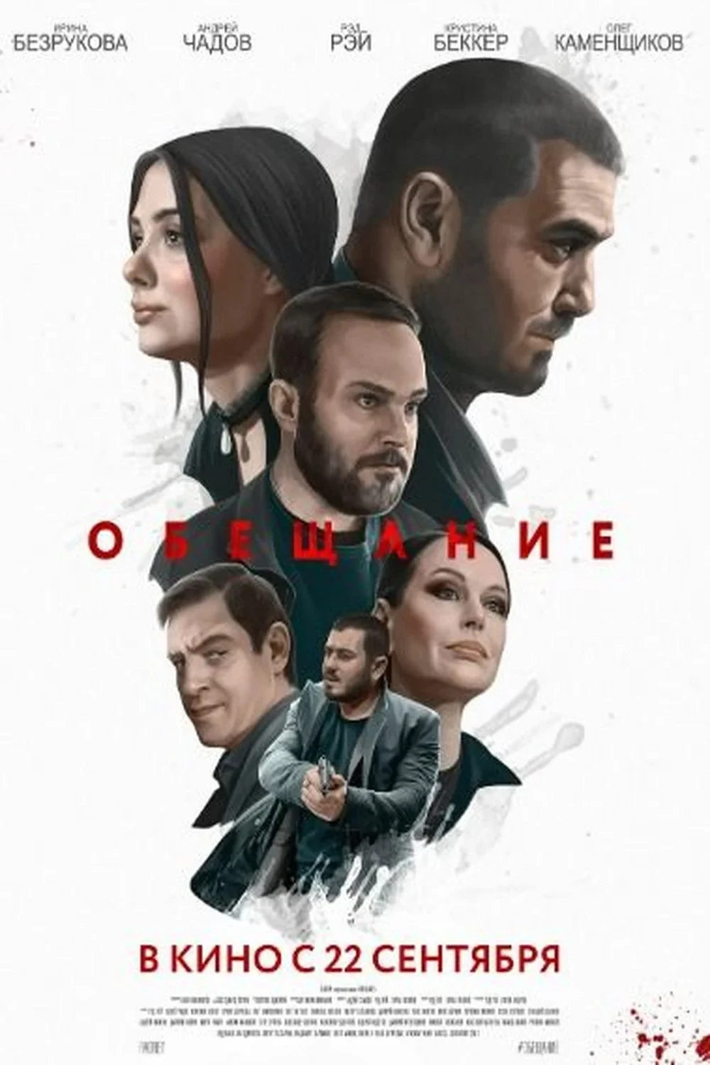 Постер фильма Обещание
