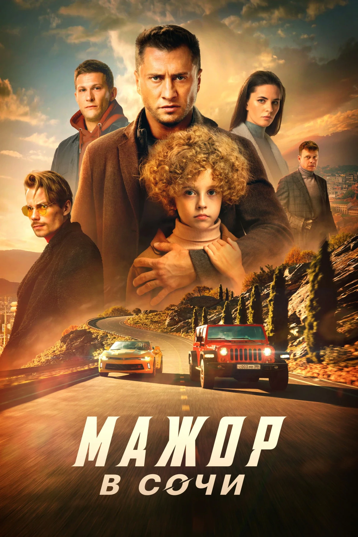 Постер фильма Мажор в Сочи