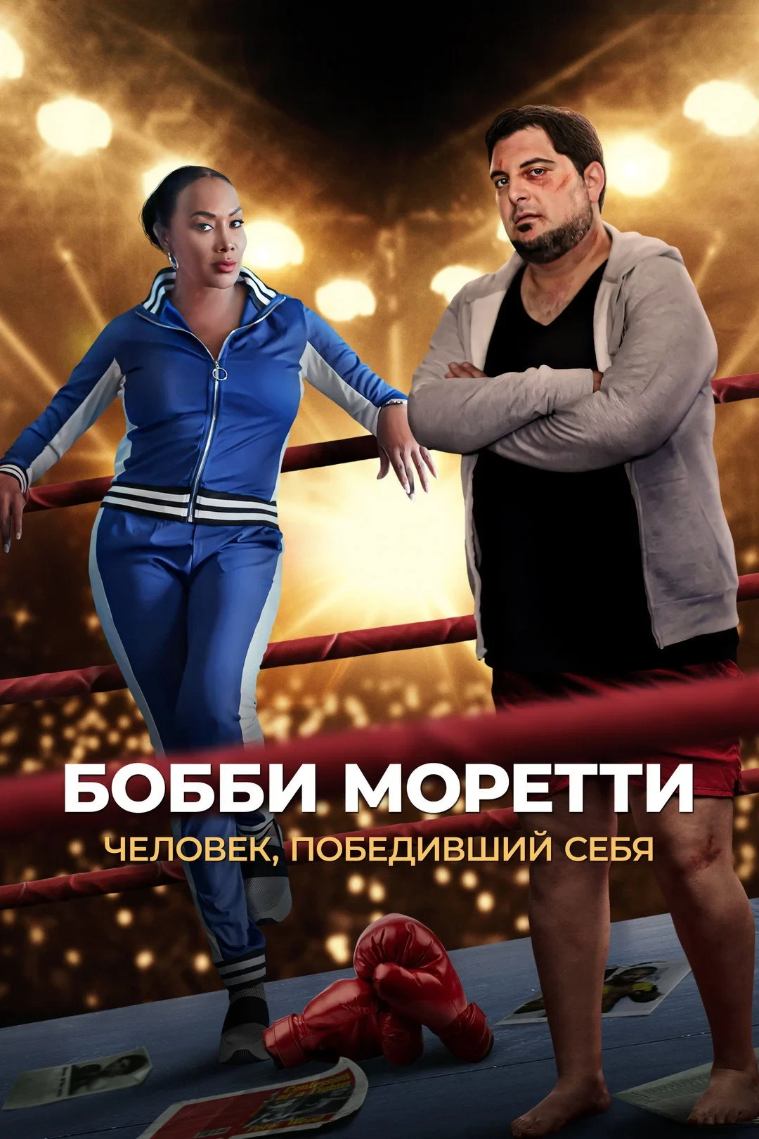 Постер фильма Бобби Моретти. Человек, победивший себя