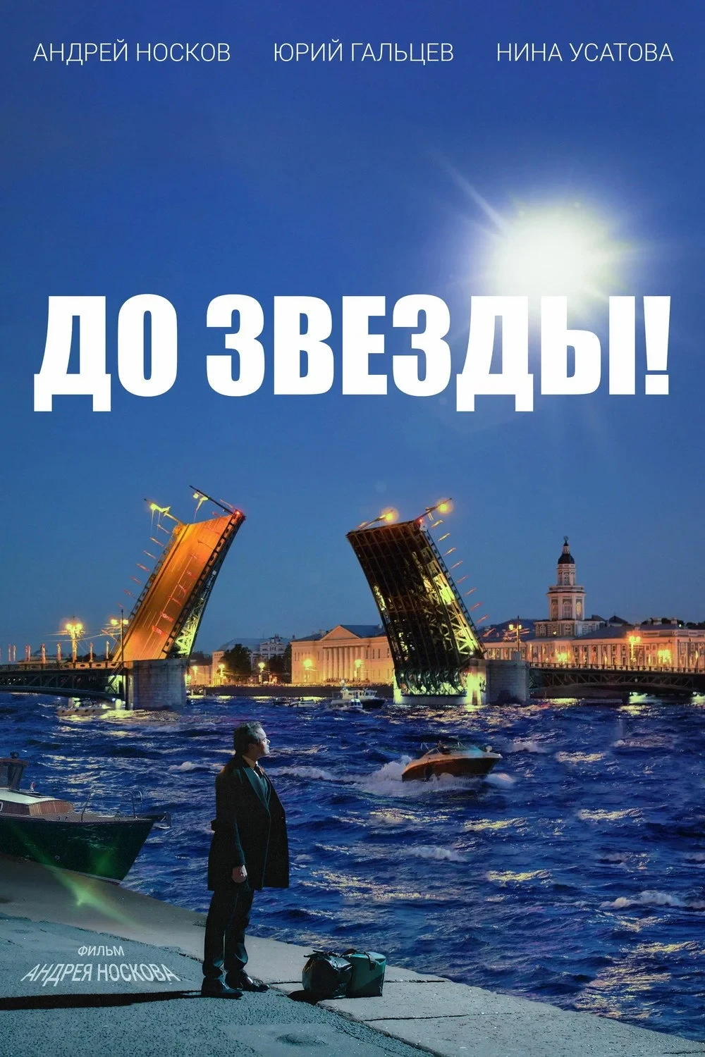 Постер фильма До звезды!