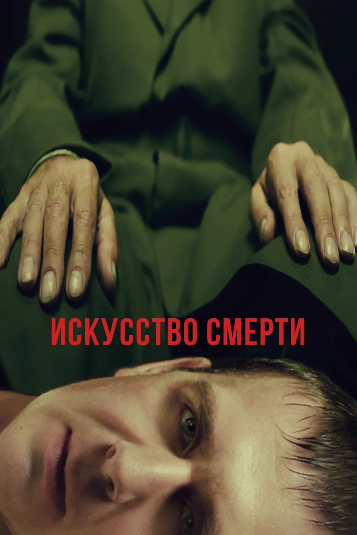 Постер фильма Искусство смерти