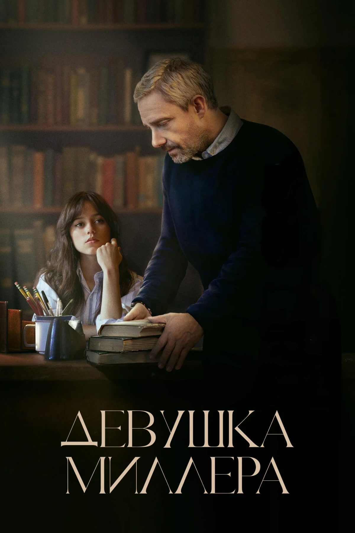 Постер фильма Девушка Миллера