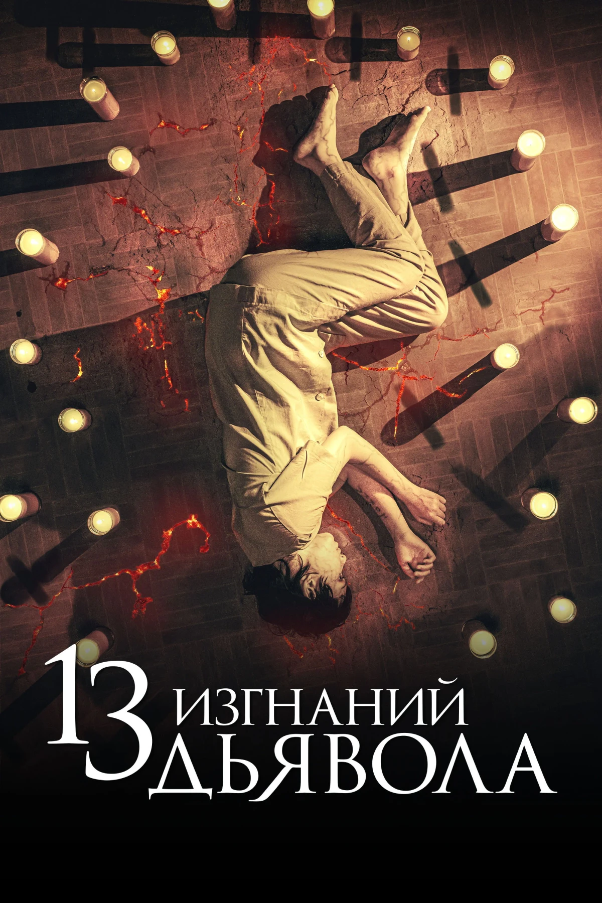 Постер фильма 13 изгнаний дьявола
