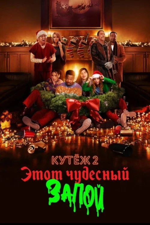 Постер фильма Кутёж 2: Этот чудесный запой