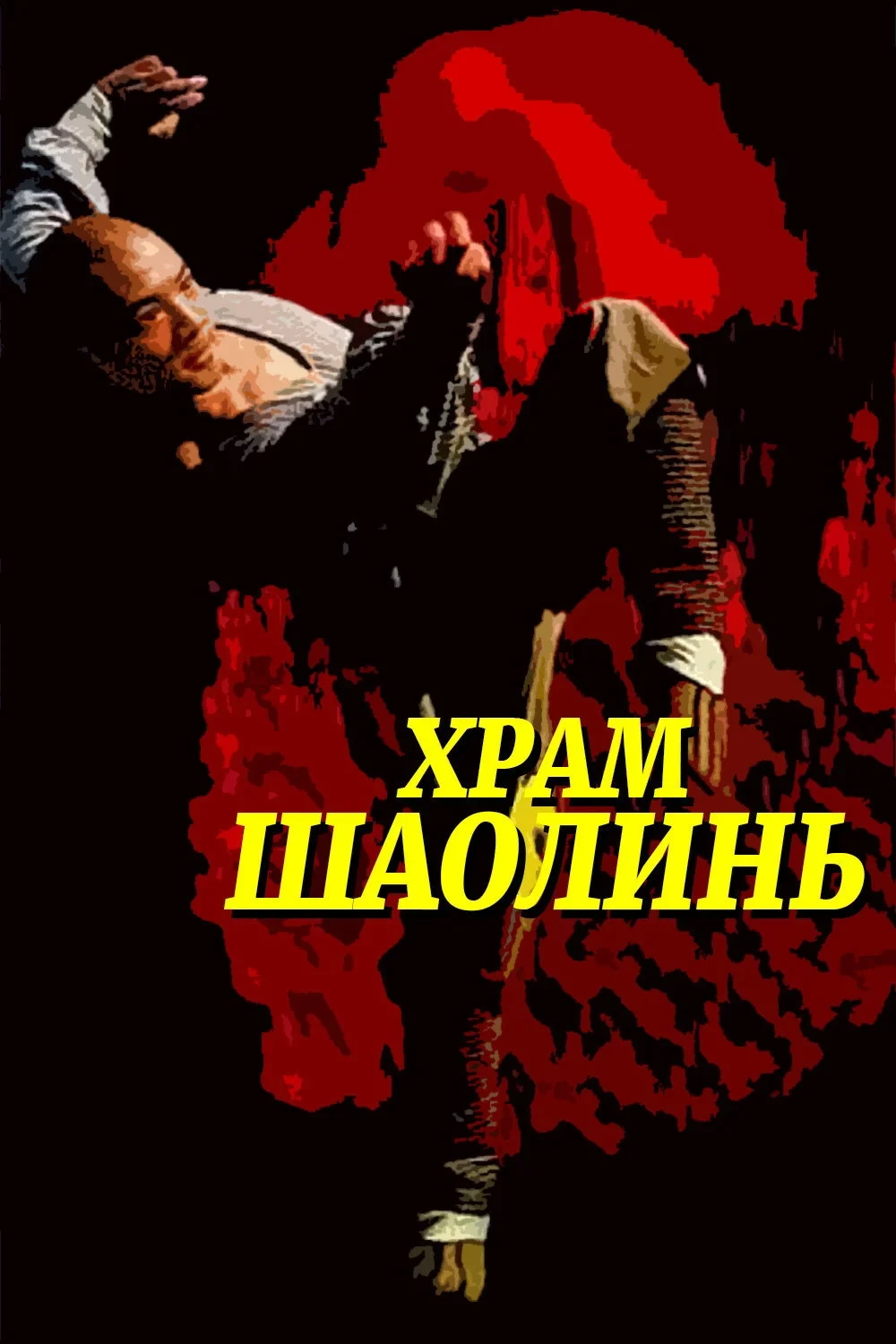 Постер фильма Храм Шаолинь