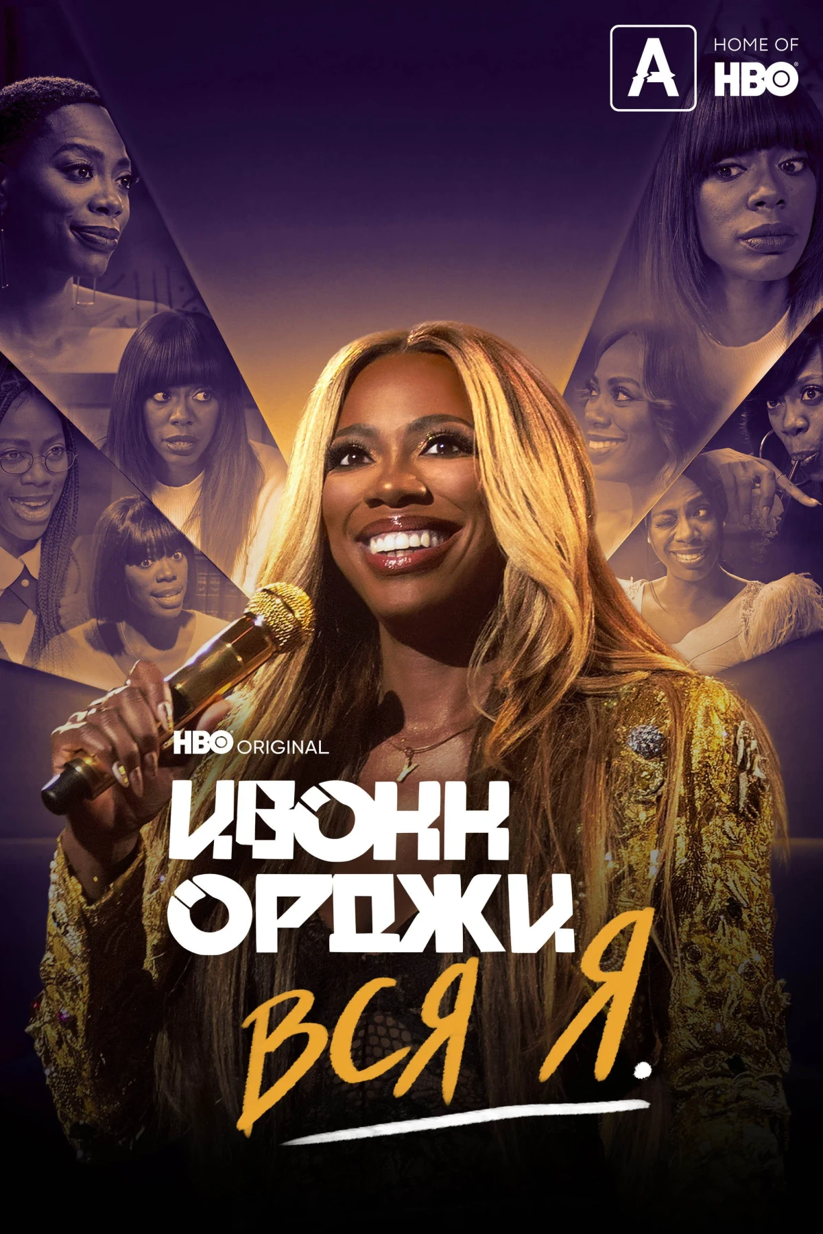 Постер фильма Ивонн Орджи: Вся я