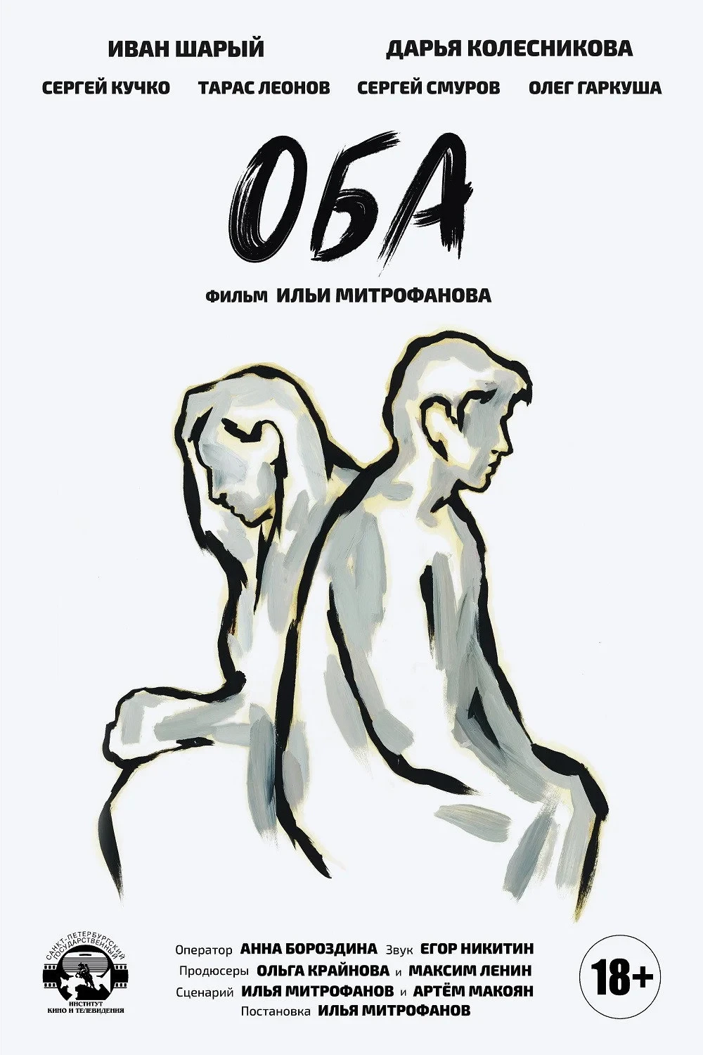 Постер фильма Оба