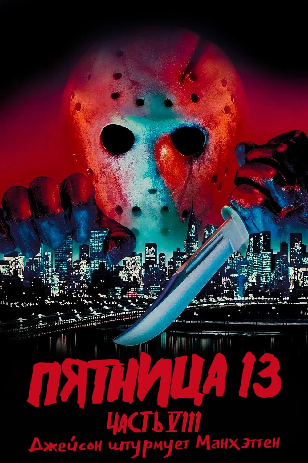 Постер фильма Пятница 13 - Часть 8: Джейсон штурмует Манхэттен