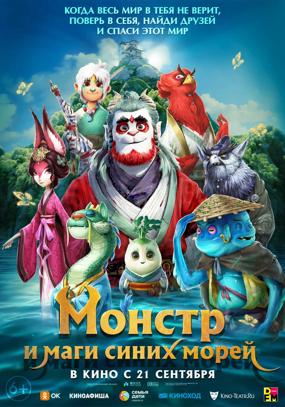 Постер фильма Монстр и маги синих морей