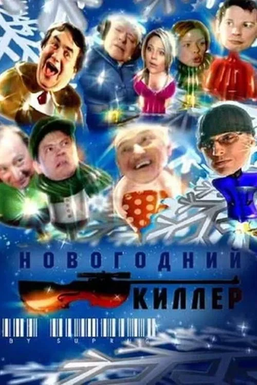 Постер фильма Новогодний киллер