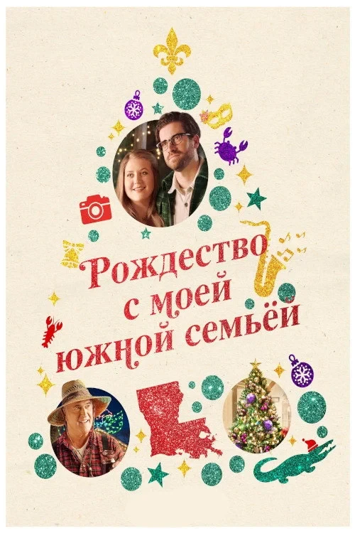 Постер фильма Рождество с моей южной семьёй