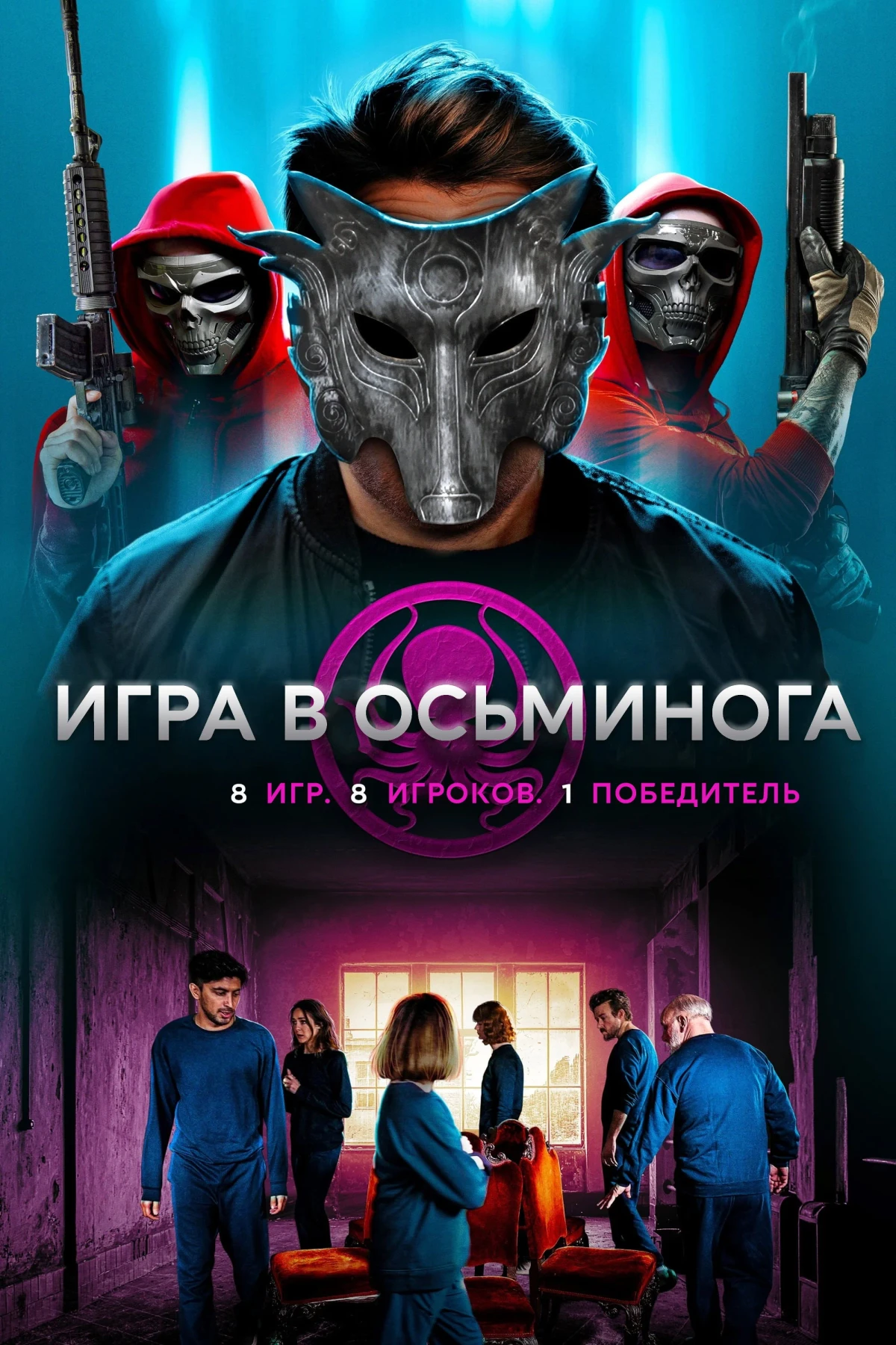 Постер фильма Игра в осьминога