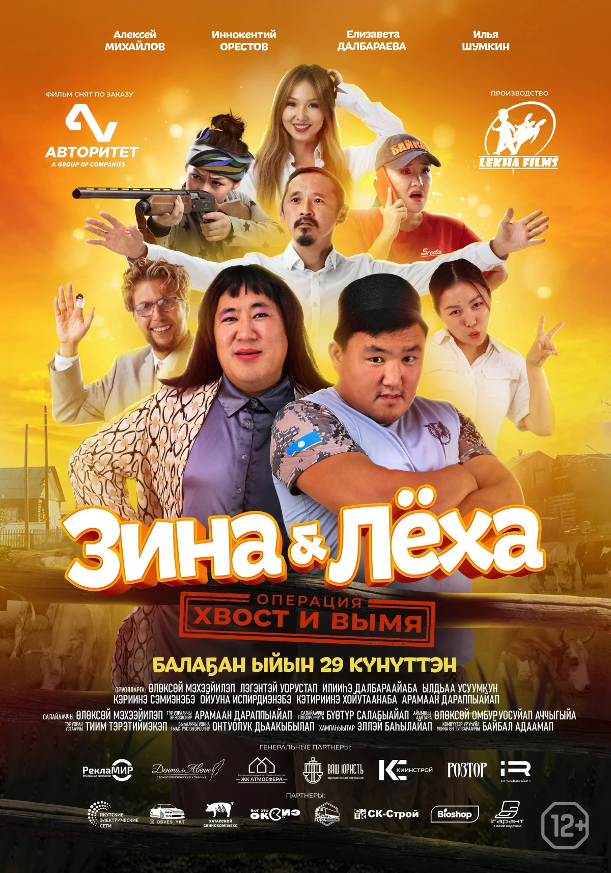 Постер фильма Зина & Лёха: Операция «Хвост и вымя»