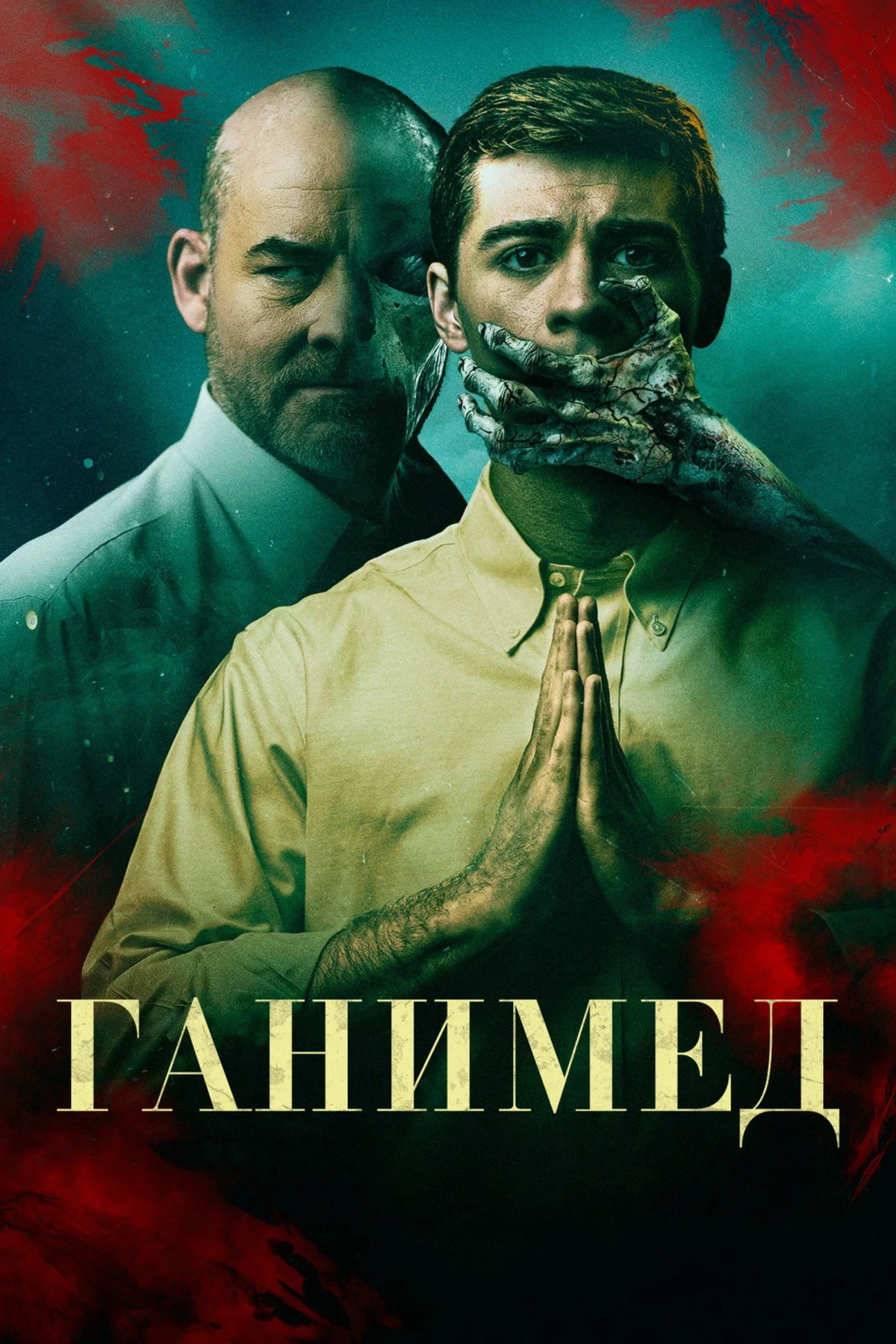 Постер фильма Ганимед