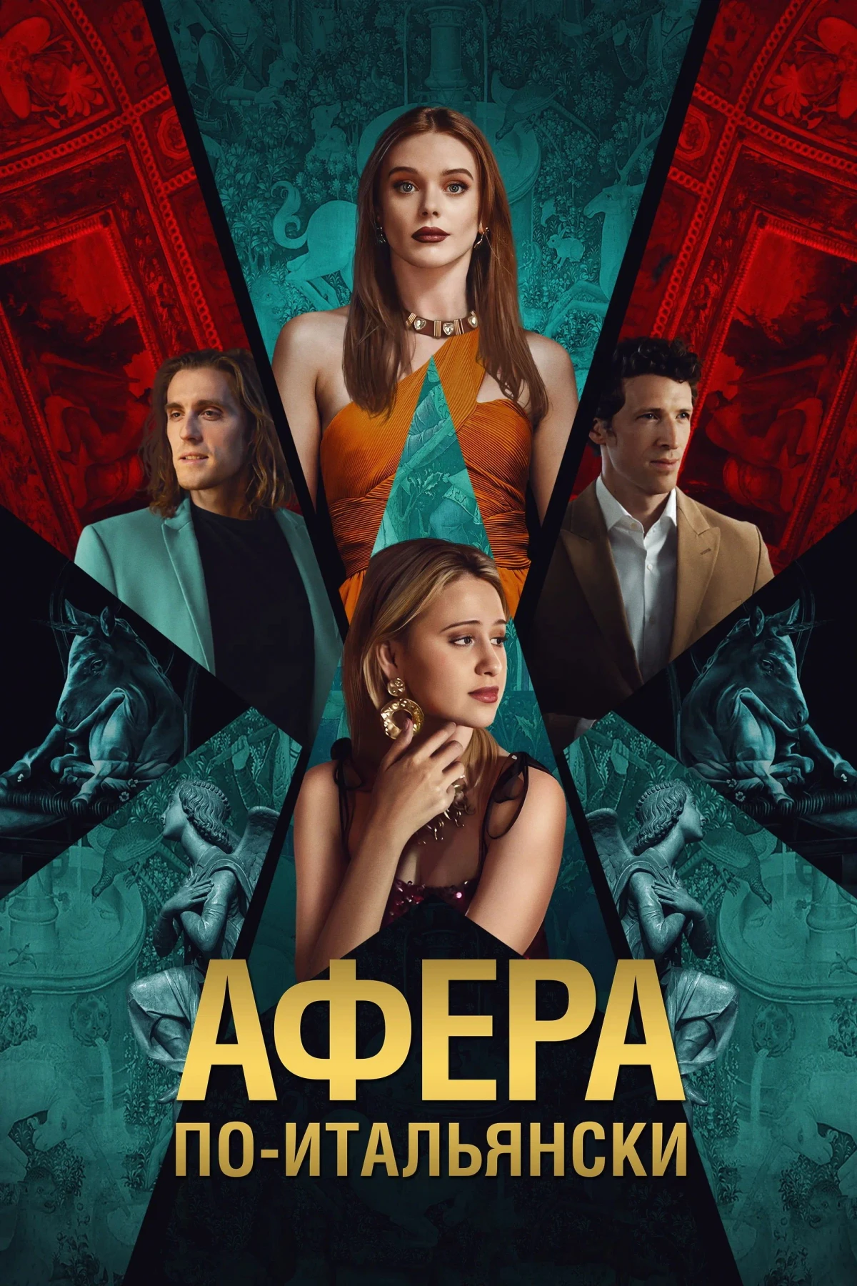 Постер фильма Афёра по-итальянски