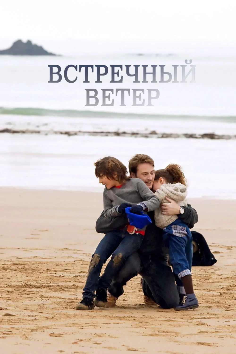 Постер фильма Встречный ветер