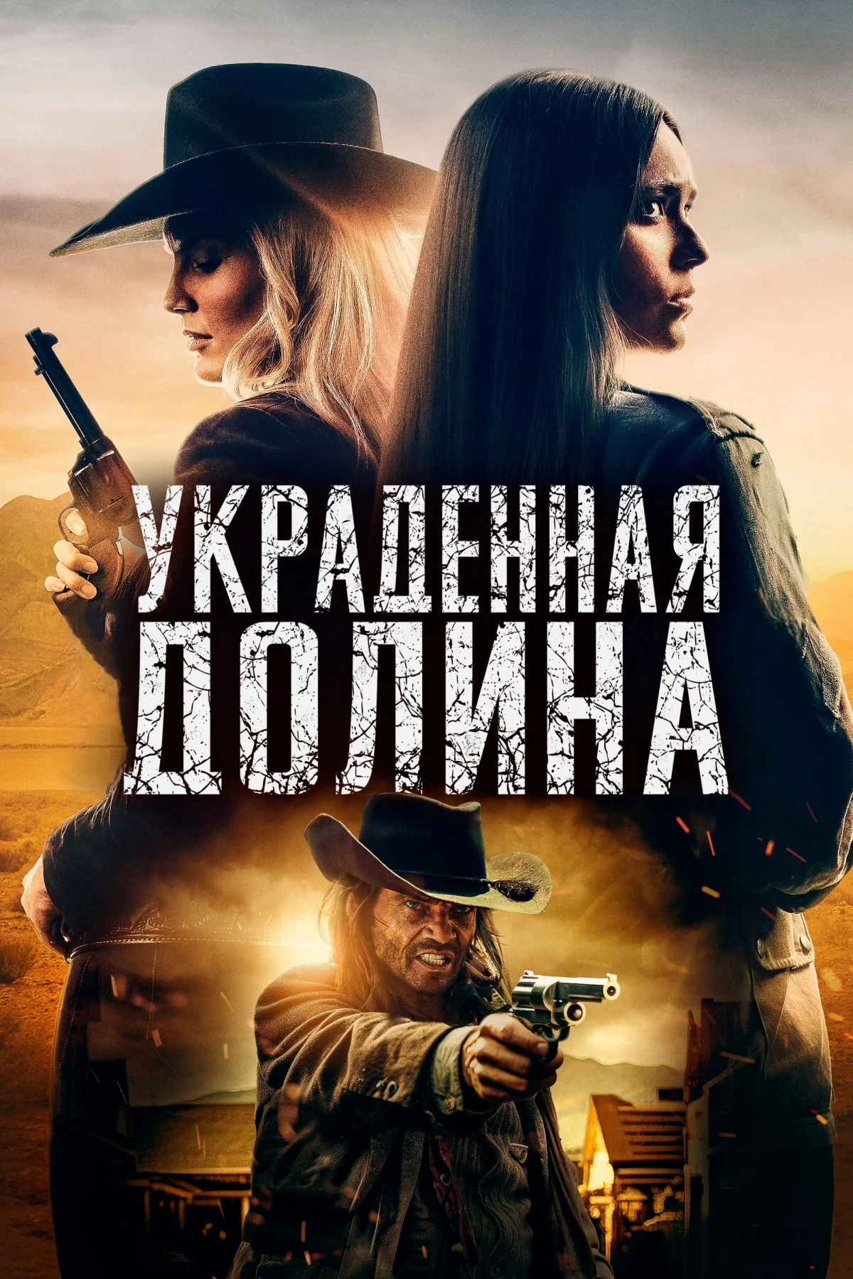 Постер фильма Украденная долина
