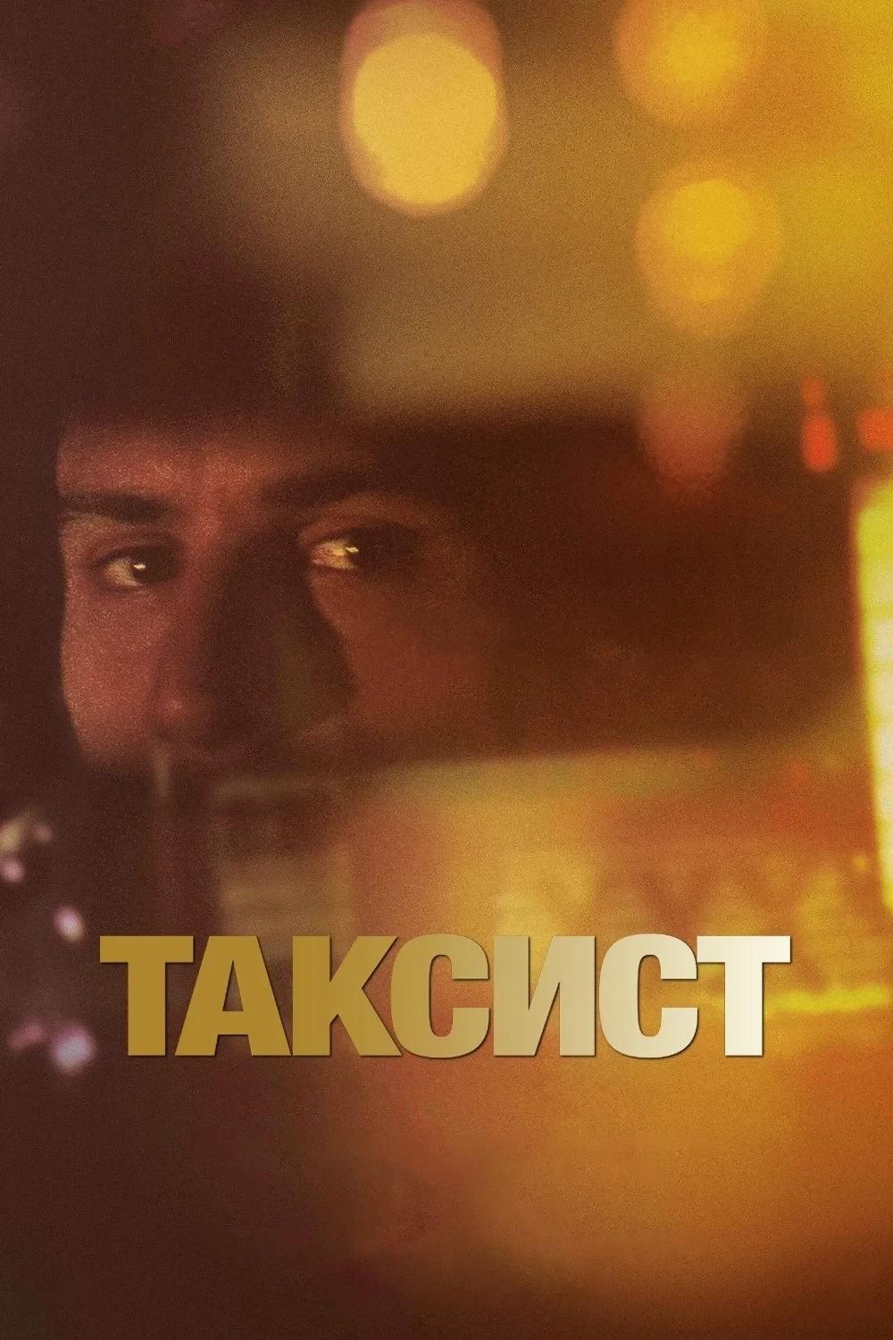 Постер фильма Таксист