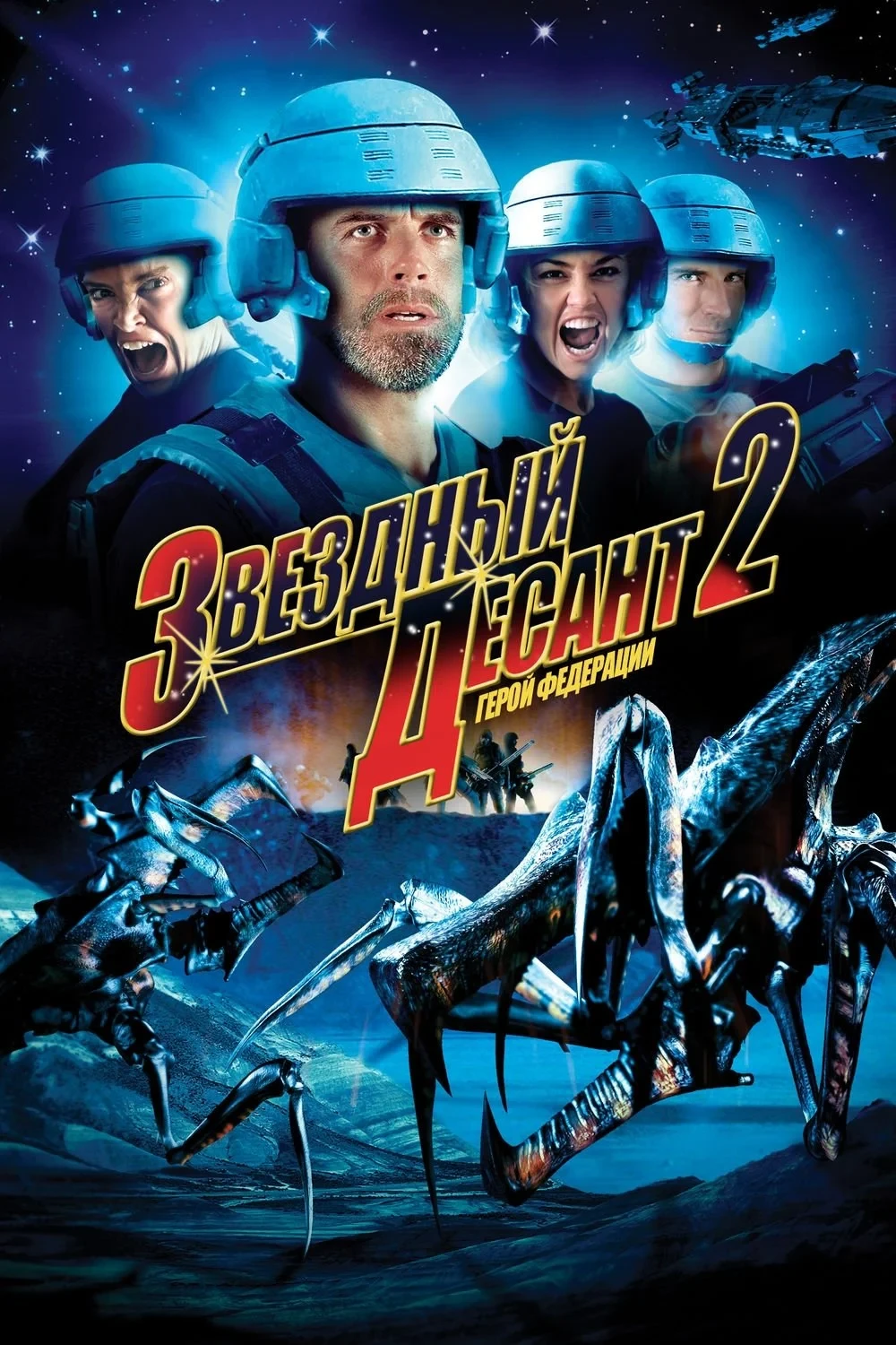 Постер фильма Звёздный десант 2: Герой федерации