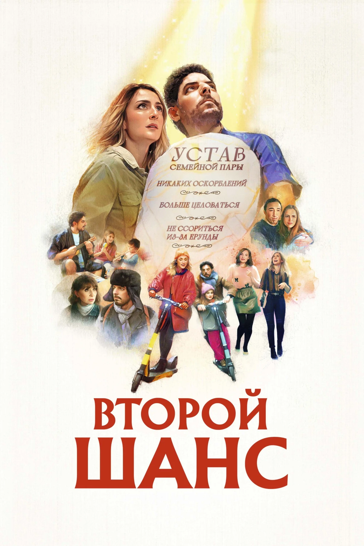 Постер фильма Второй шанс