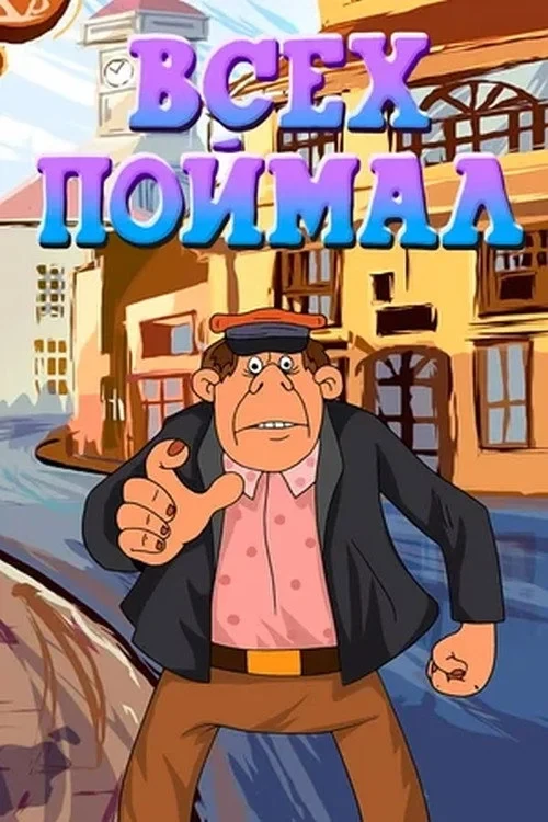 Постер фильма Всех поймал