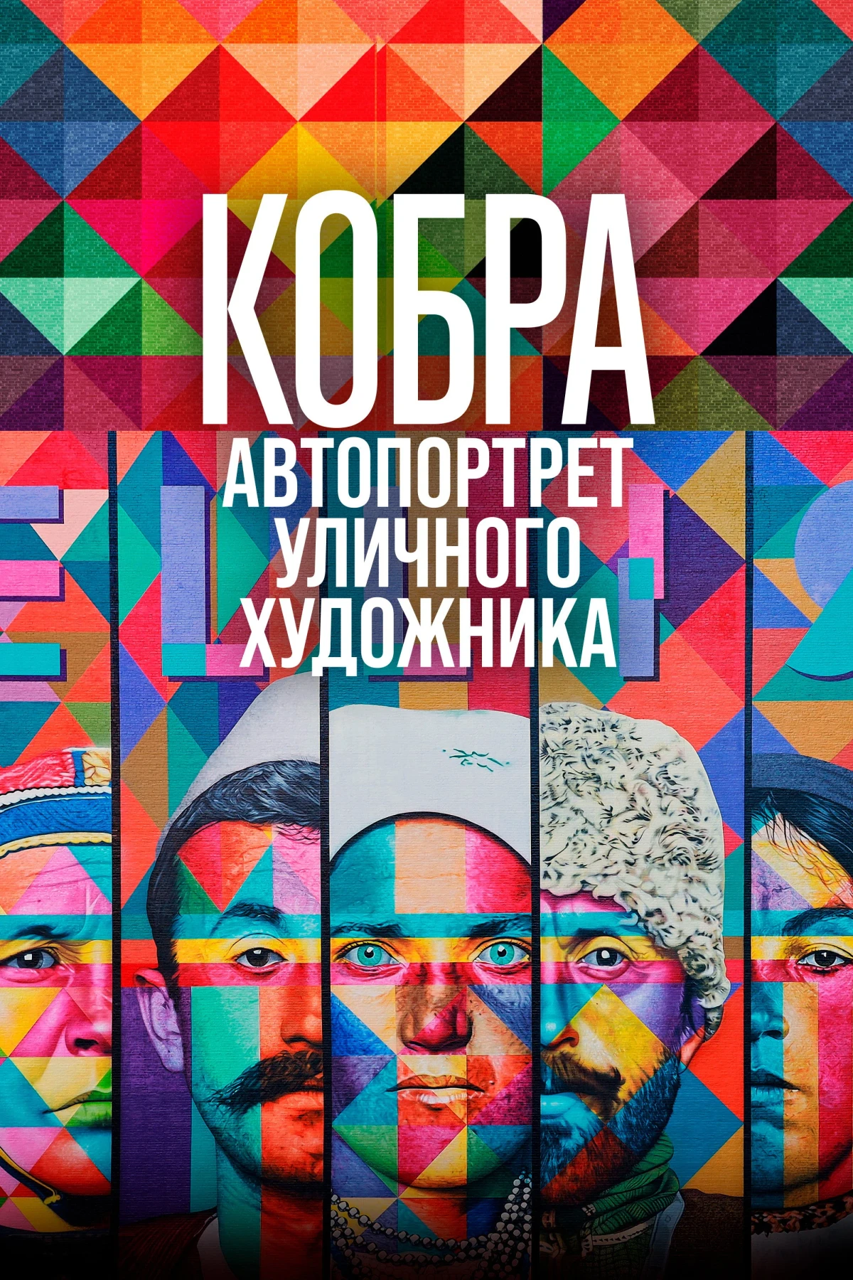 Постер фильма Кобра: Автопортрет уличного художника