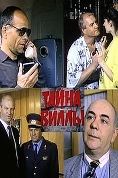 Постер фильма Тайна виллы