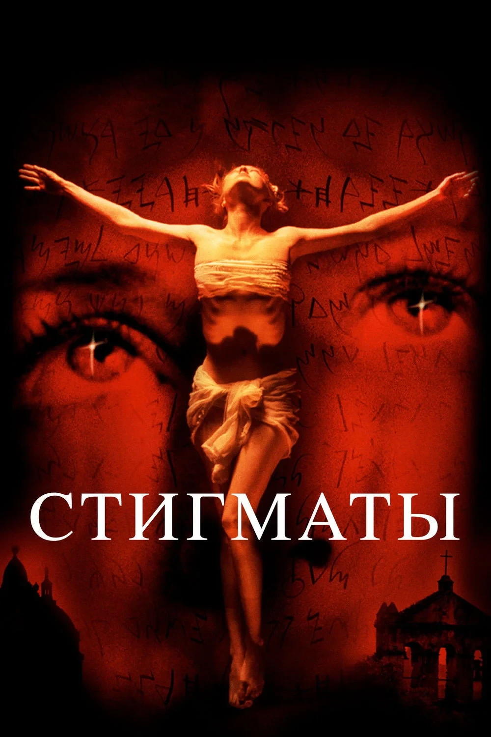 Постер фильма Стигматы
