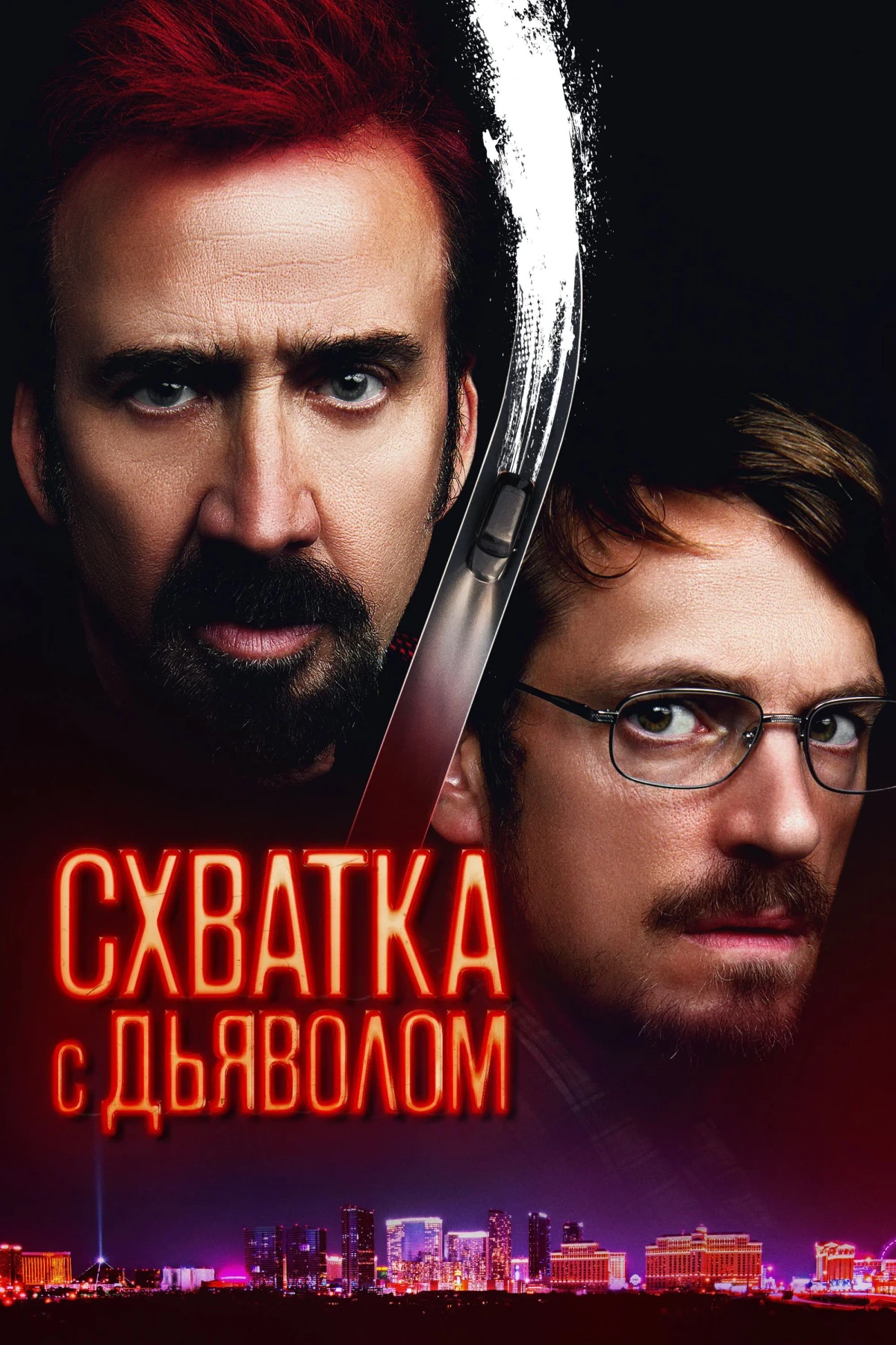 Постер фильма Схватка с дьяволом