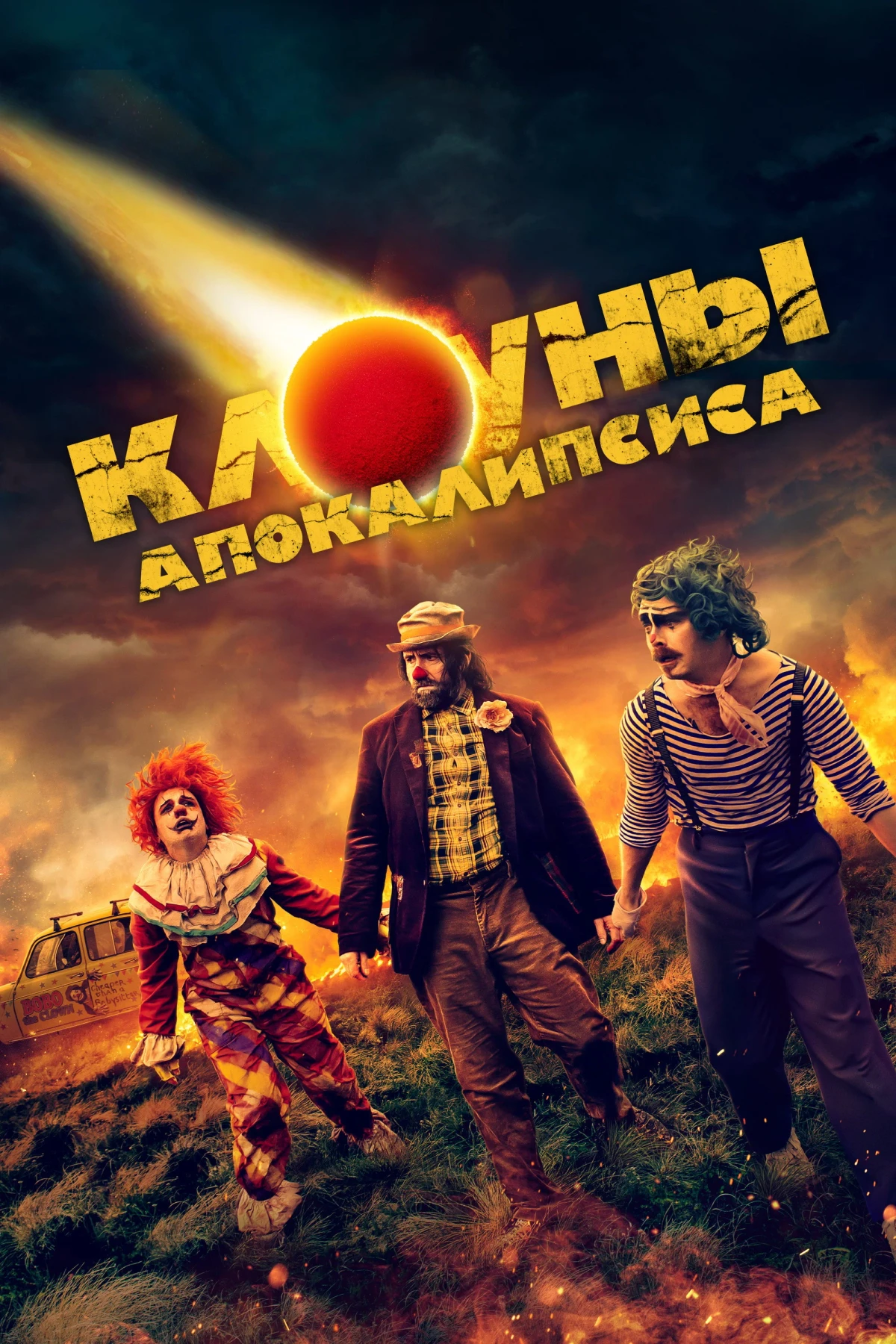 Постер фильма Клоуны апокалипсиса