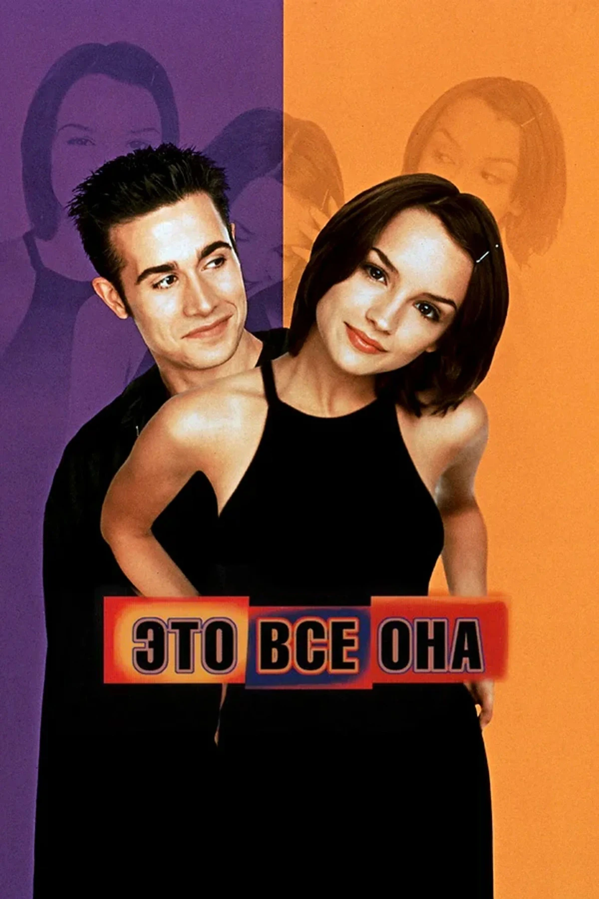 Постер фильма Это всё она