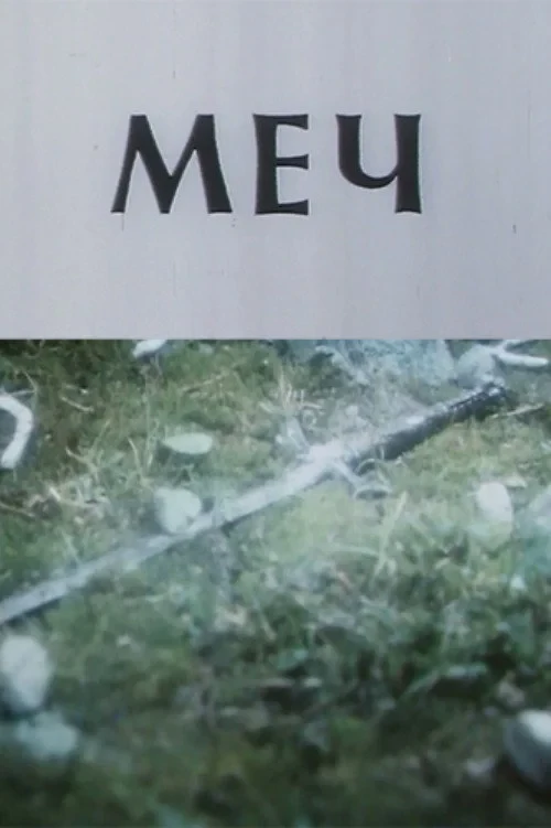 Постер фильма Меч