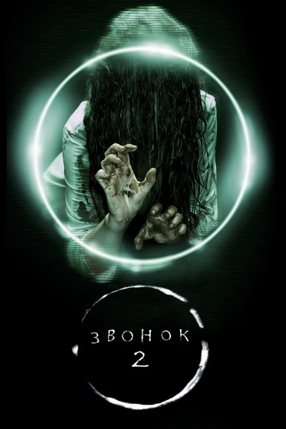 Постер фильма Звонок 2
