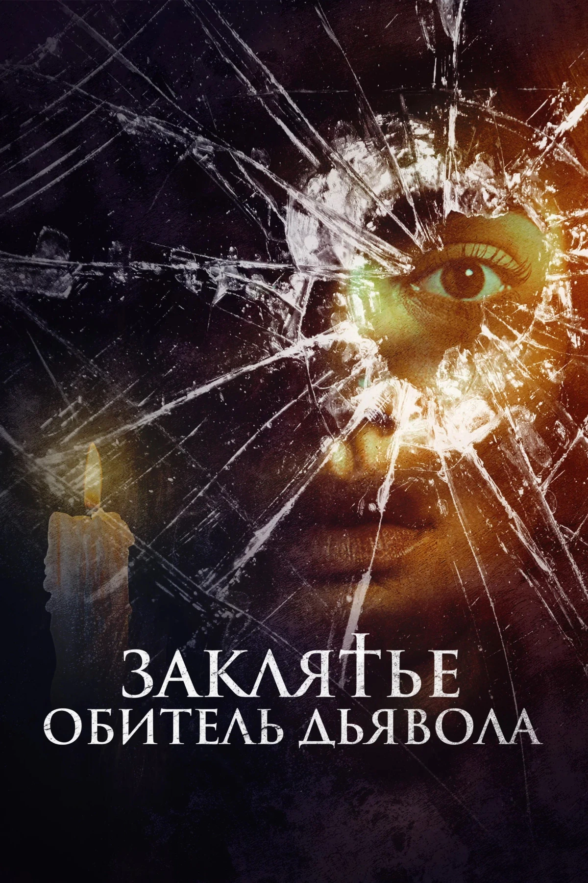 Постер фильма Заклятье. Обитель дьявола