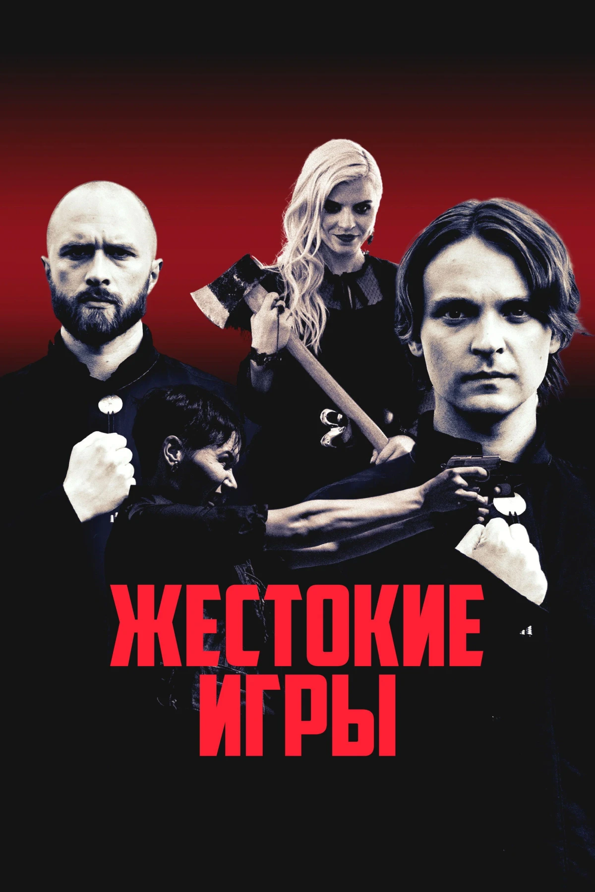 Постер фильма Жестокие игры