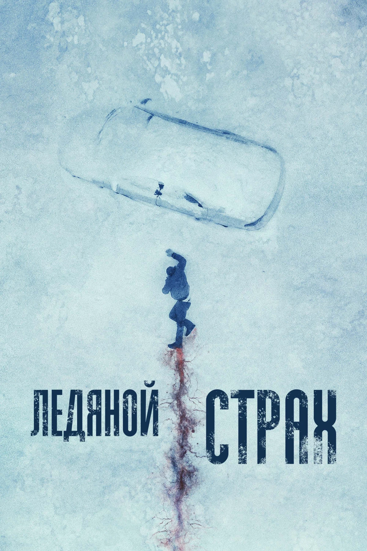 Постер фильма Ледяной страх