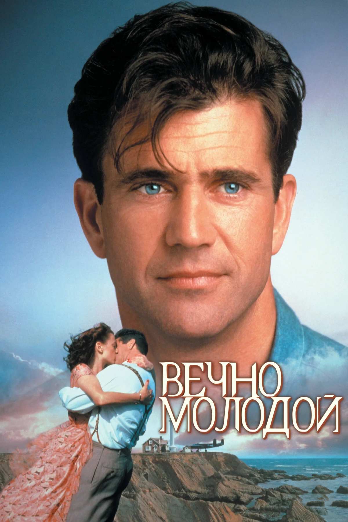 Постер фильма Вечно молодой