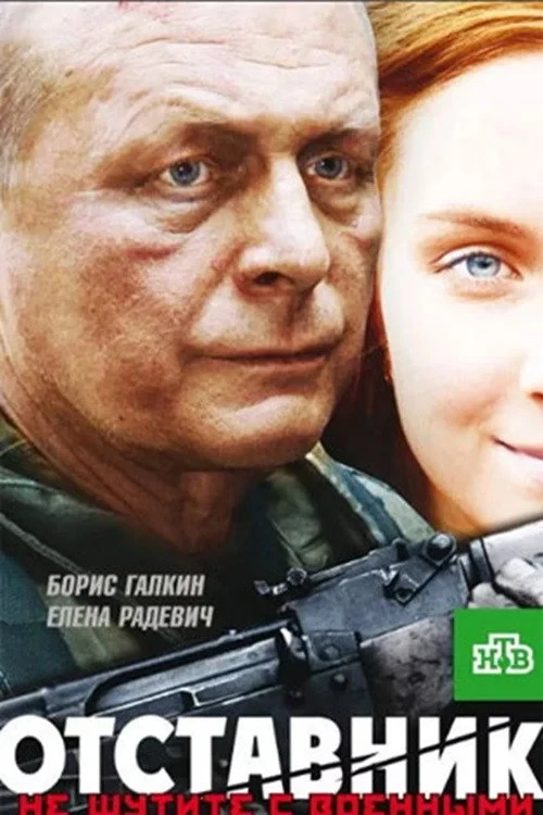 Постер фильма Отставник