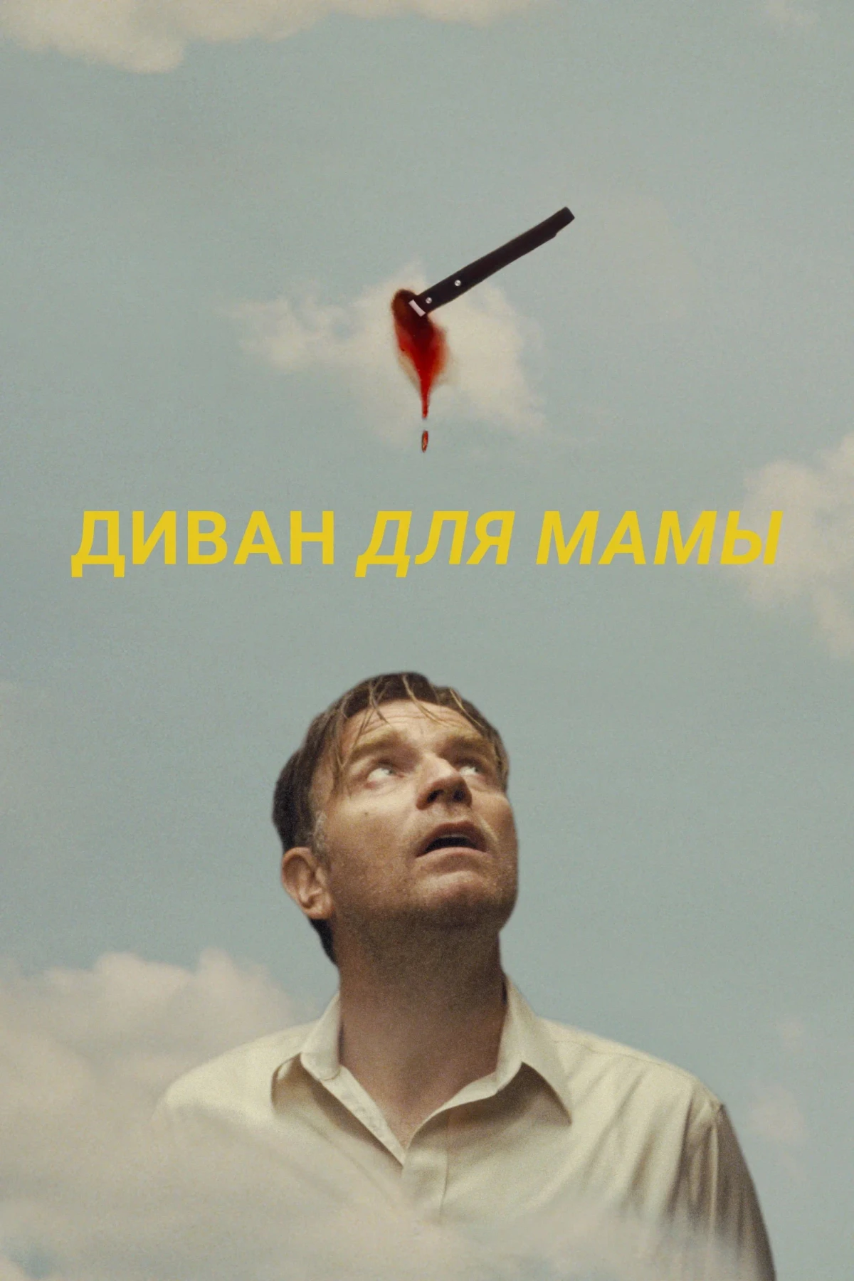 Постер фильма Диван для мамы
