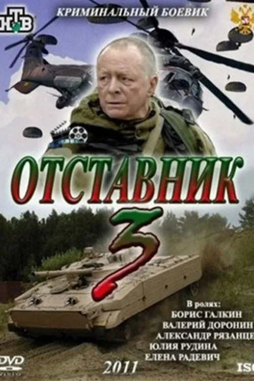 Постер фильма Отставник 3