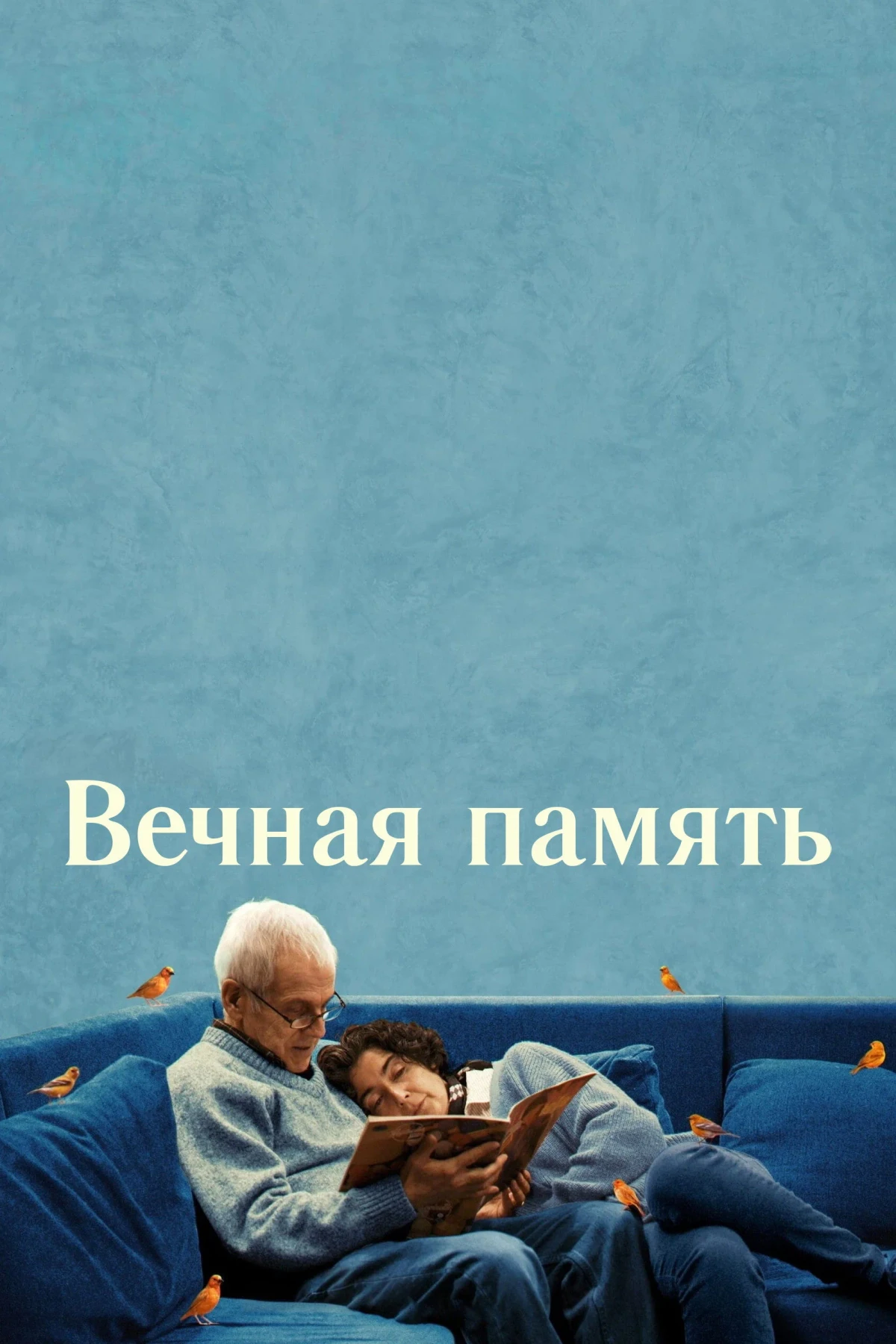Постер фильма Вечная память