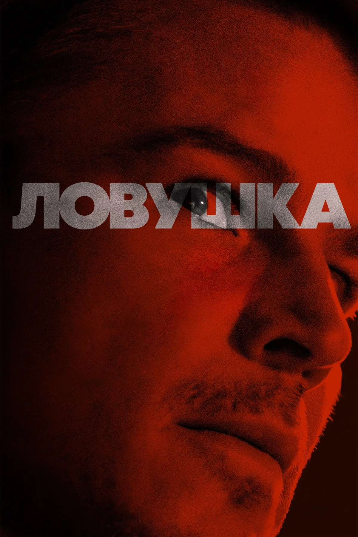 Постер фильма Ловушка