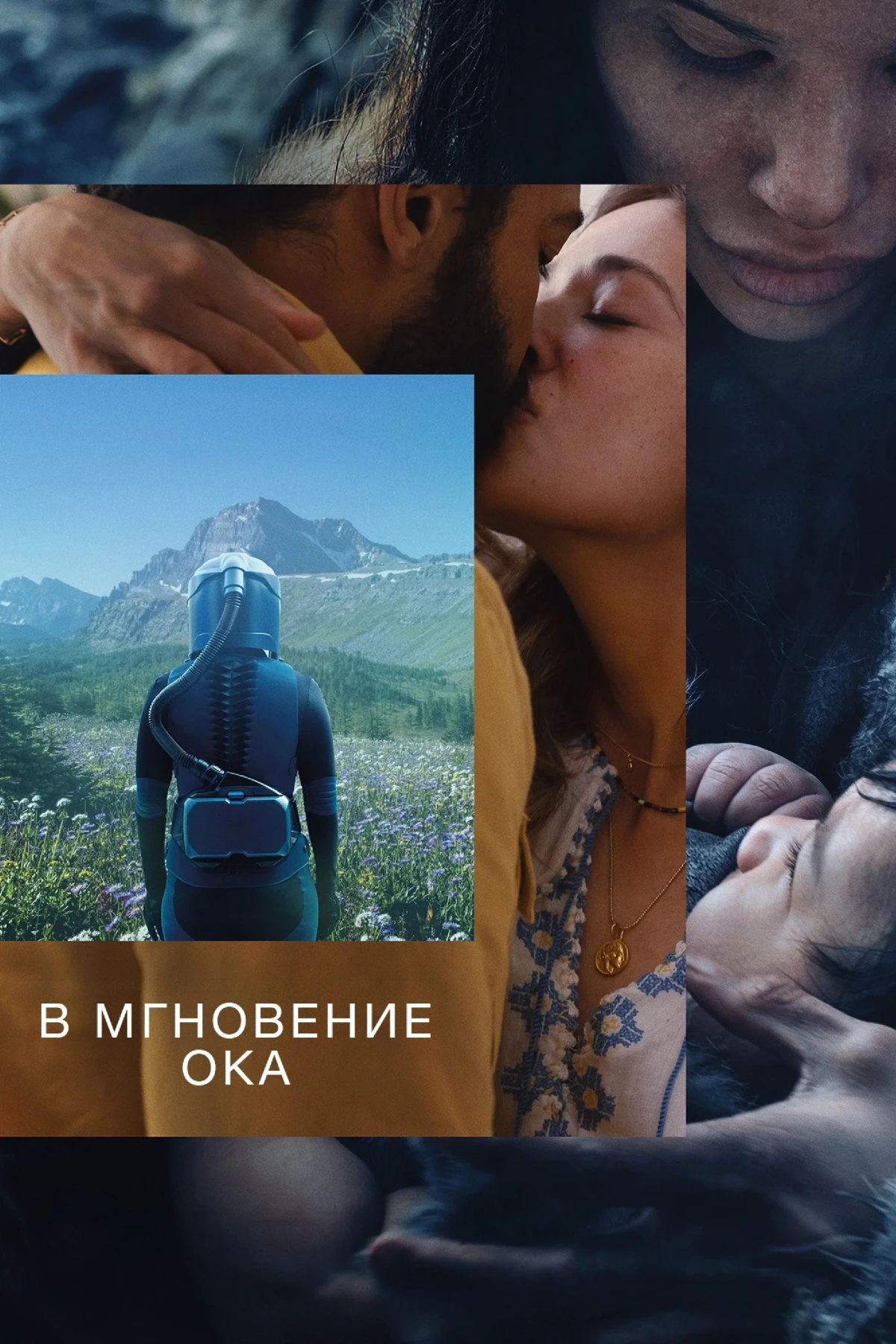 Постер фильма В мгновение ока